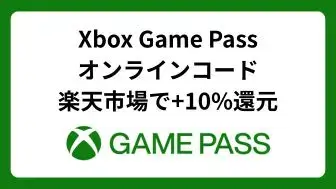 Xbox Game Pass 楽天市場で+10%還元