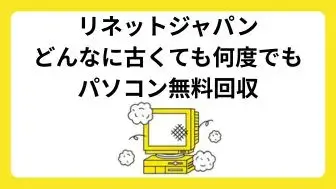 不要パソコンを無料で回収してくれるリネットジャパンの使い方