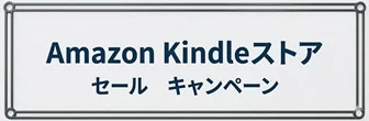 Amazon kindle ストア セール・キャンペーン