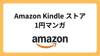 Amazon Kindle ストア 1円マンガ