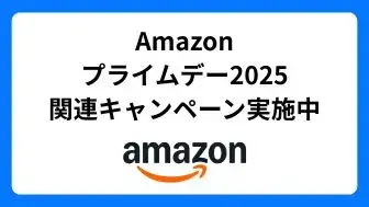 Amazonプライムデー2025キャンペーン実施中