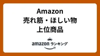 Amazonランキング
