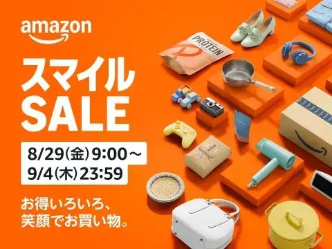 Amazon スマイルSALE 8/29~9/4