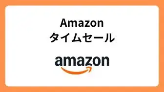 Amazonタイムセール