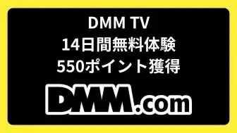 DMM TV 無料体験＆ポイント獲得