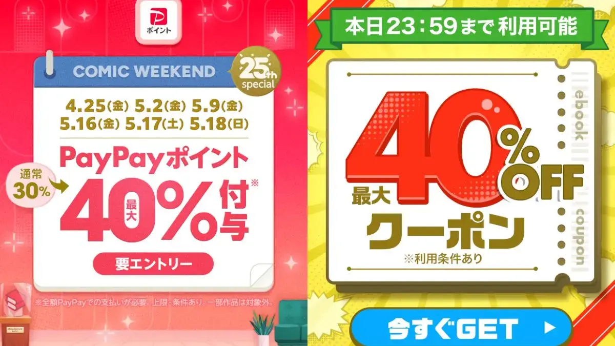 ebookjapan コミックウィークエンドと週末サプライズクーポンで40%OFF&40%還元（2025年4月25日）