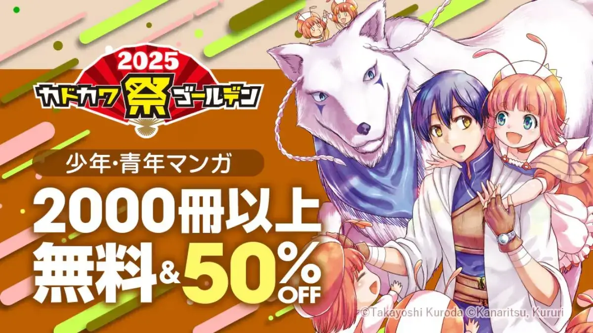 ebookjapan カドカワ祭ゴールデン2025第2弾で人気マンガが50%OFF