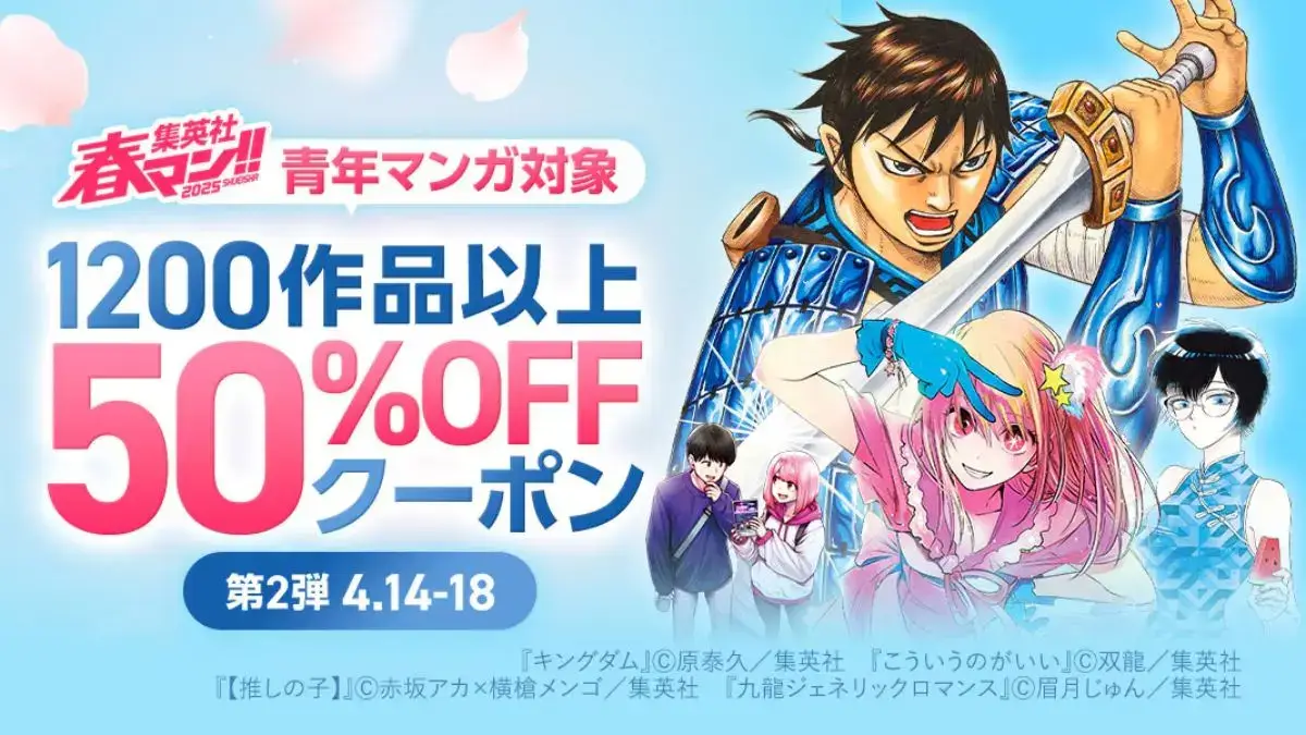 ebookjapan 集英社の青年マンガがクーポンとコミックウィークエンドで50%オフ&30%還元