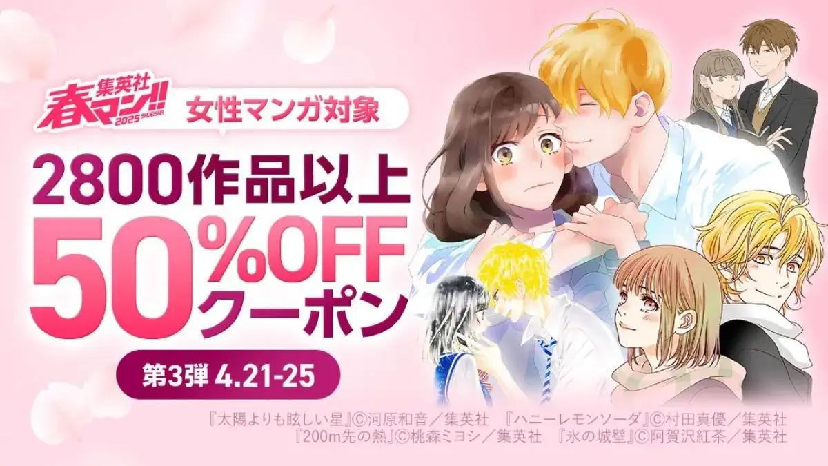 集英社 春マン!! 第3弾 ~女性マンガ・BL~