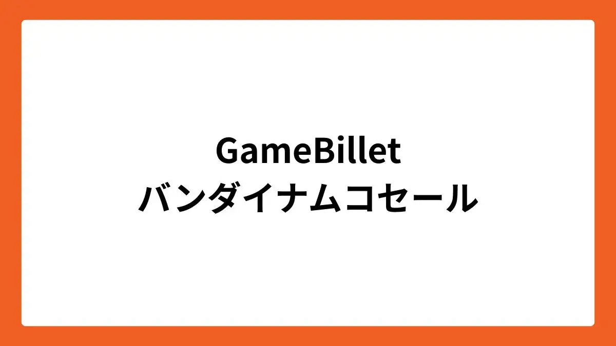 GameBillet　バンダイナムコセール