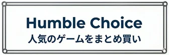 Humble Choice 人気のゲームをまとめ買い