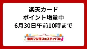 楽天カードポイント増量中 6月30日午前10時まで