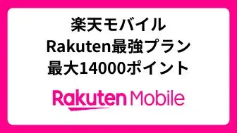 楽天モバイル 14000ポイント