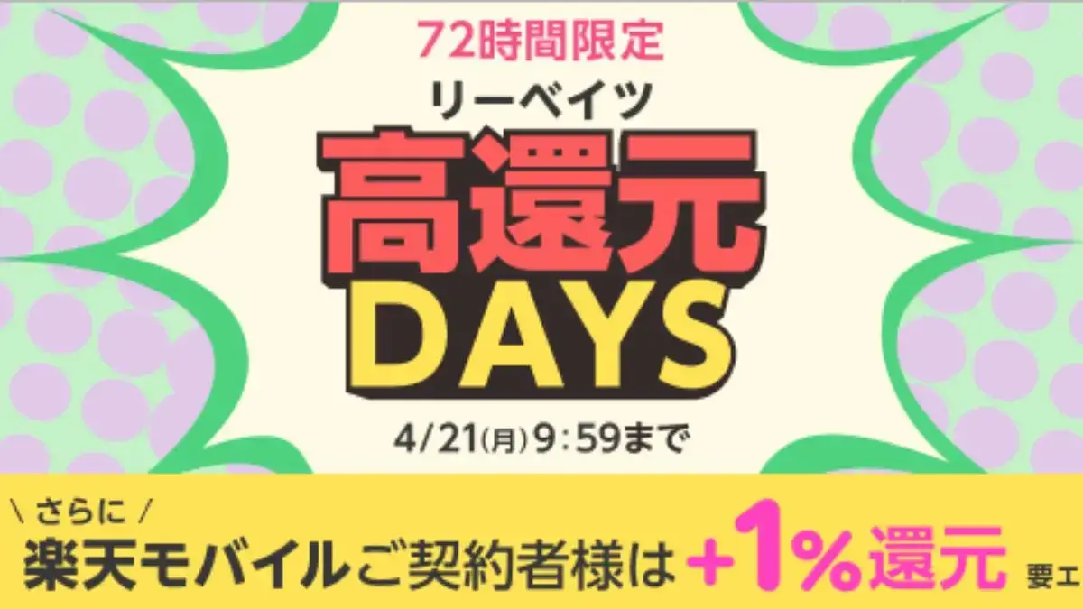 楽天リーベイツ高還元DAYSで対象ストアが最大20%還元（2025年4月）