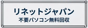 リネットジャパン 不要パソコン無料回収