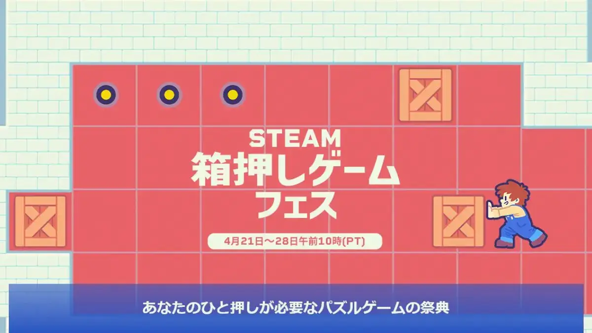 Steam 箱押しゲームフェス