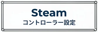 Steam コントローラー設定
