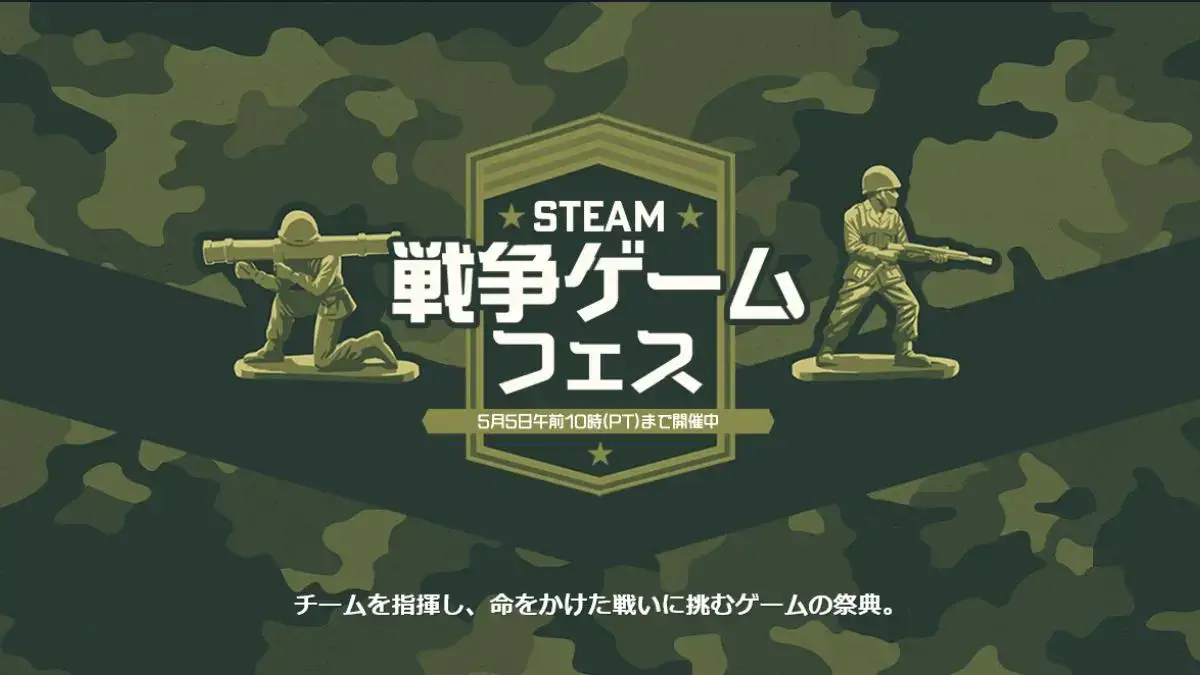 Steam戦争ゲームフェス