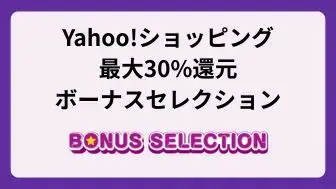 Yahoo!ショッピング ボーナスセレクション