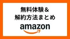 Amazon無料体験一覧＆解約方法まとめ