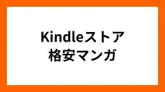 kindleストア格安マンガ