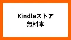 kindleストア無料本