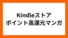 kindleストアポイント高還元マンガ