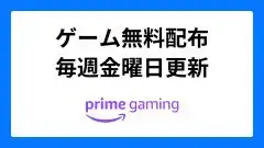 Amazonプライムゲーミング配布ゲーム一覧