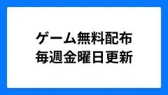 Amazonプライムゲーミング毎週金曜日更新