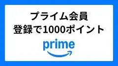 Amazonプライム紹介プログラムで1000ポイント