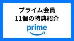 Amazonプライム会員11個の特典紹介