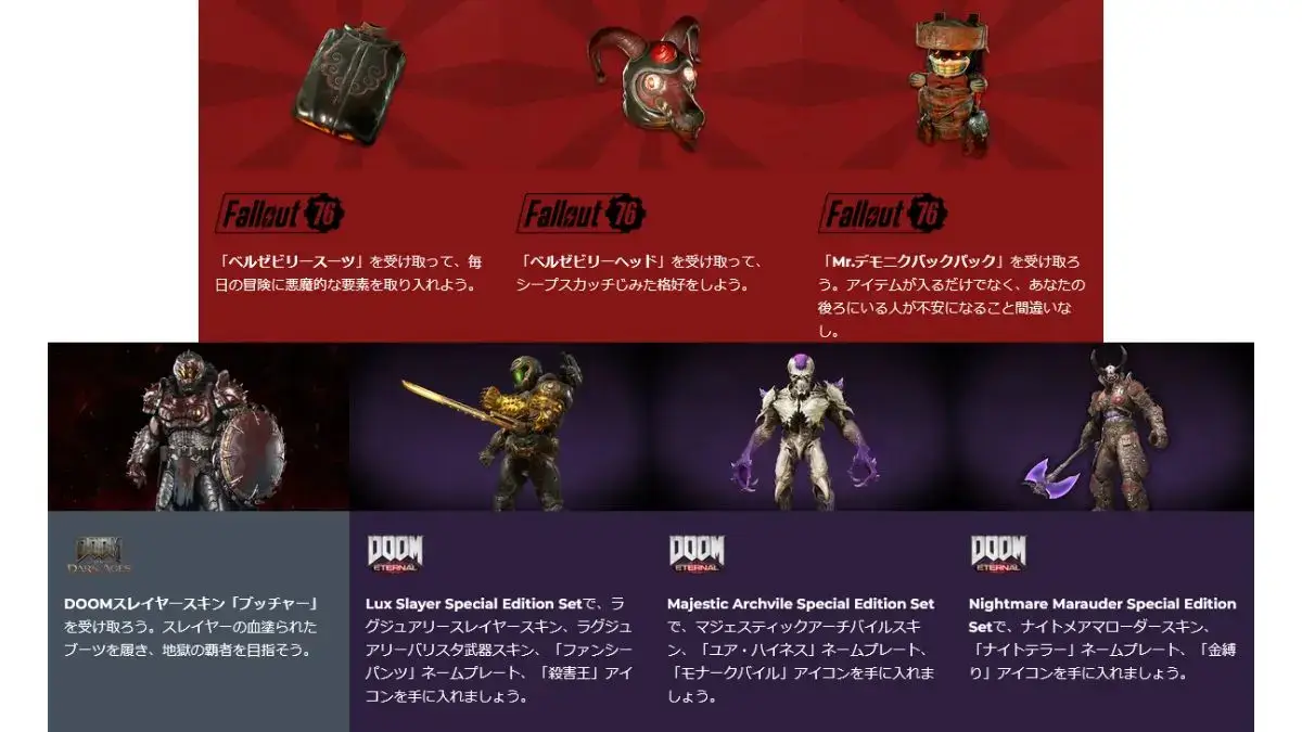 bethesda 無料インゲームバンドル