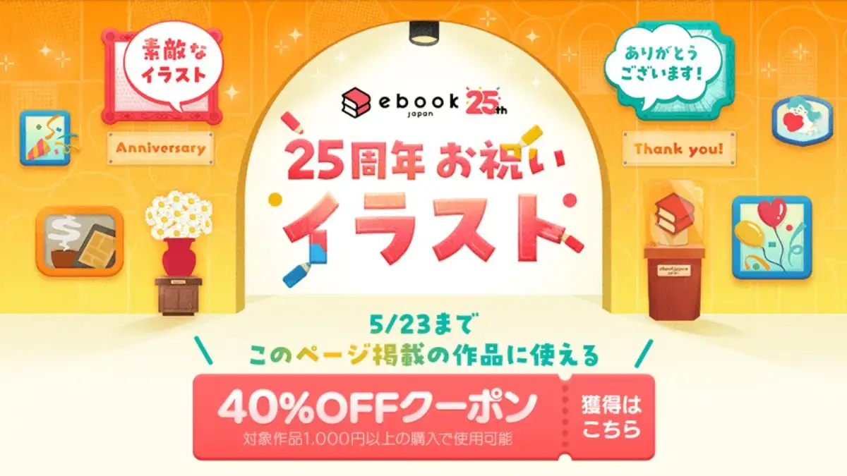 ebookjapan 25周年お祝いイラスト40%OFFクーポン