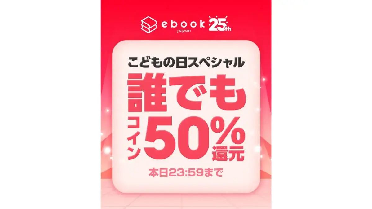 ebookjapan こどもの日スペシャルでコイン50%還元 | のゲームブログ