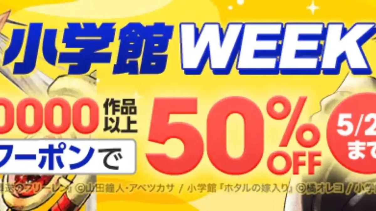 小学館WEEK　50%OFFクーポン