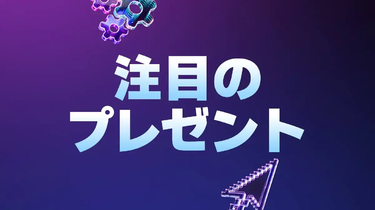 Epic Gamesメガセール　注目のプレゼント