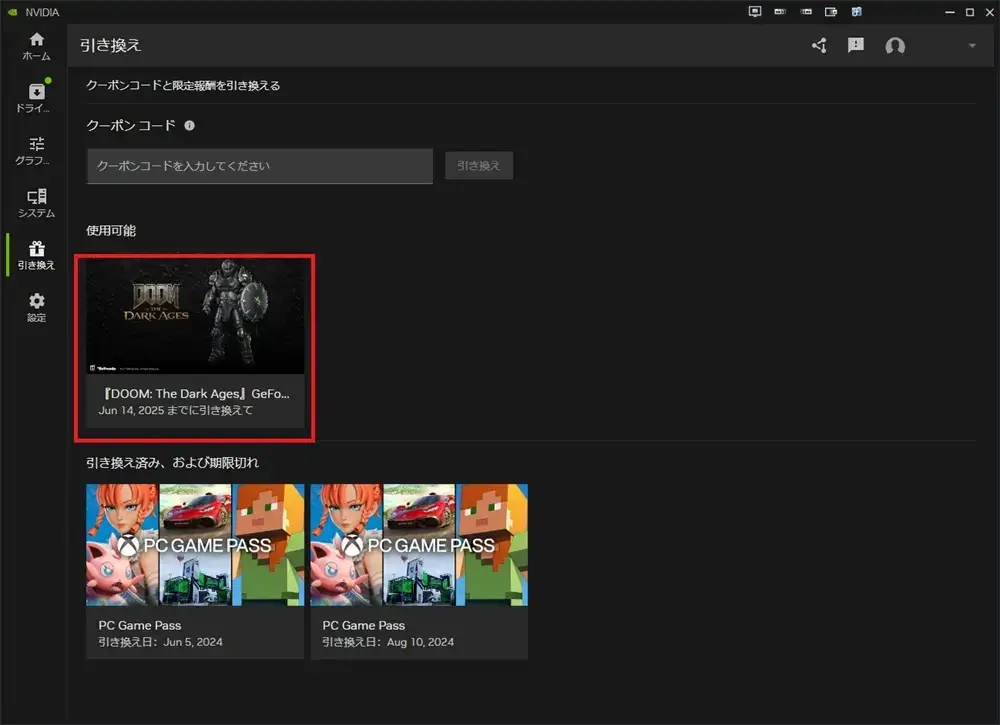 NVIDIA アプリ 引き換え