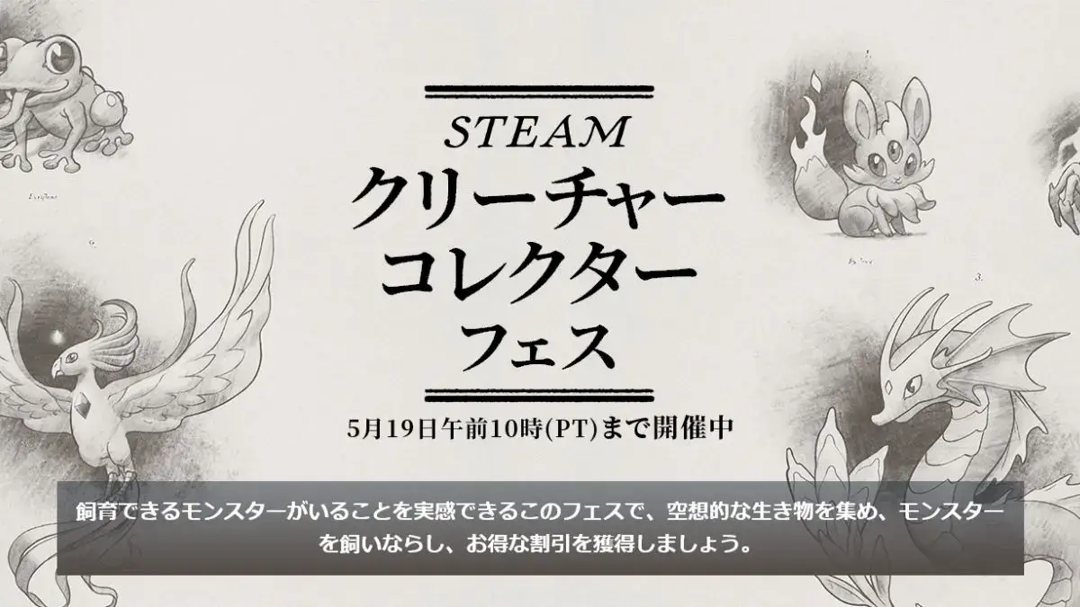 Steamクリーチャーコレクターフェス