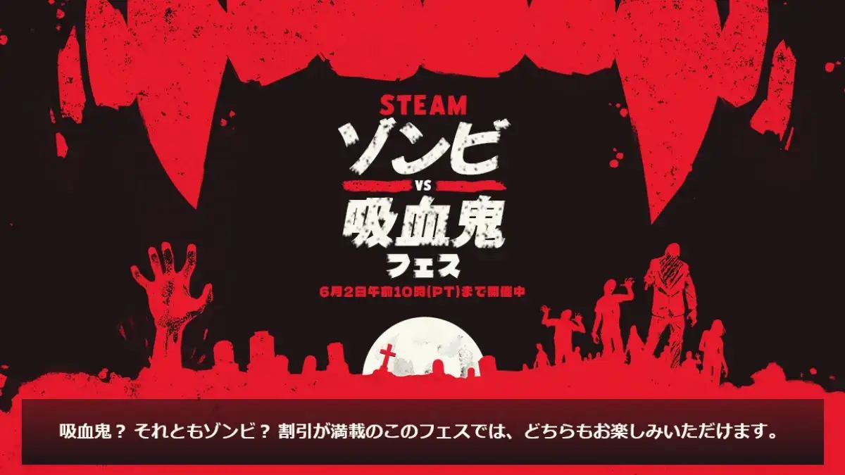 Steamゾンビvs吸血鬼フェス開催中