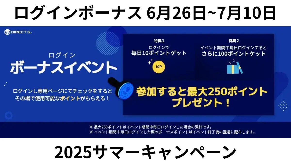 DIRECT GAMES 2025年サマーキャンペーンでログインボーナスイベントスタート