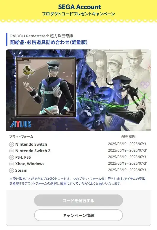 SEGA Account プロダクトコードプレゼントキャンペーン RAIDOU Remastered: 超力兵団奇譚の配給品・必携道具詰め合わせ(軽量版)