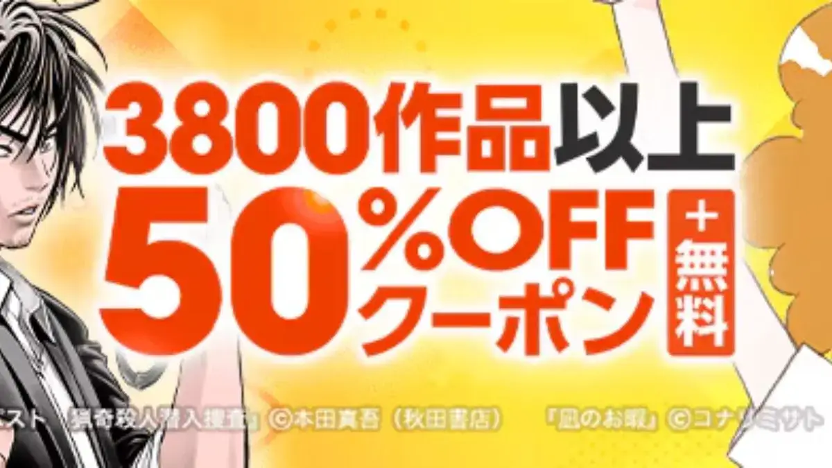 ebookjapan 秋田書店のマンガ3800作品以上に使える50%OFFクーポン