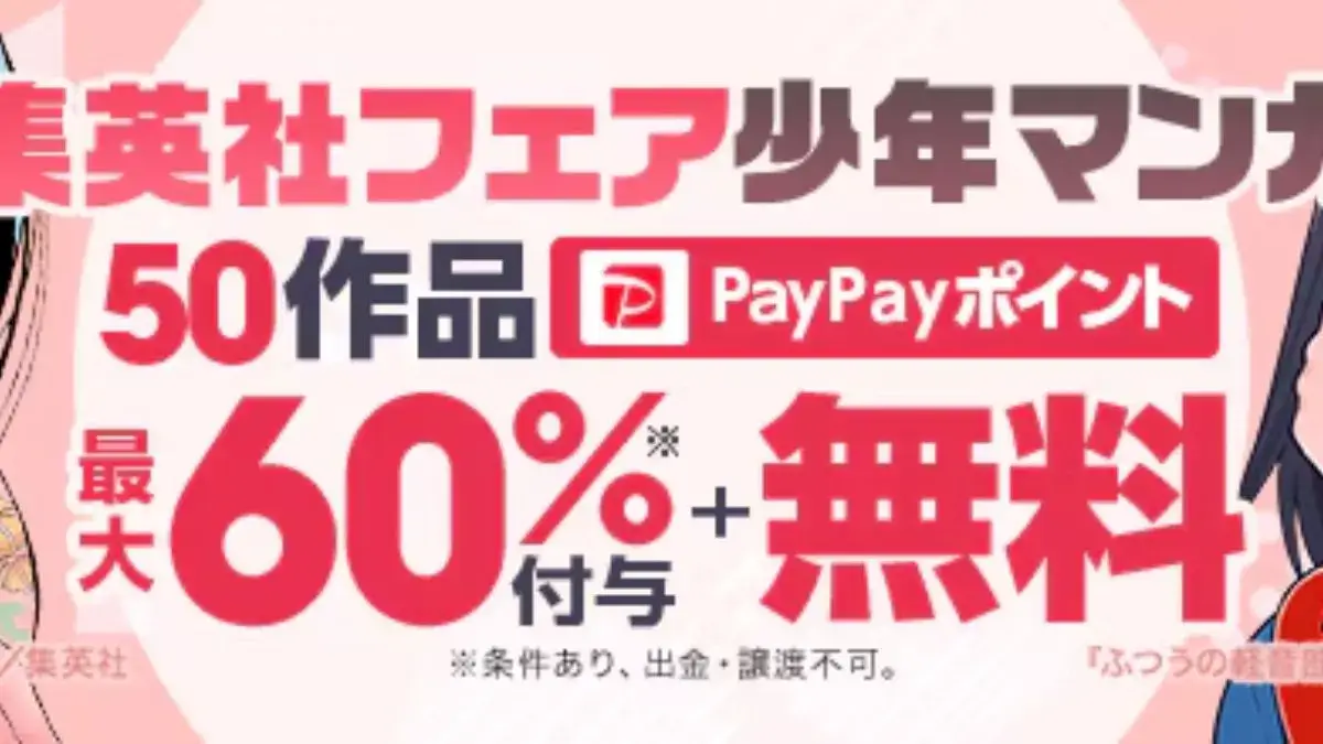 ebookjapan 週刊少年ジャンプの対象作品がコミックウィークエンドと合わせて最大60%還元