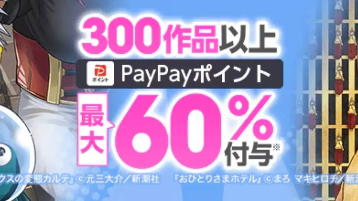ebookjapan 新潮社の対象作品がコミックウィークエンドと合わせて最大60%還元