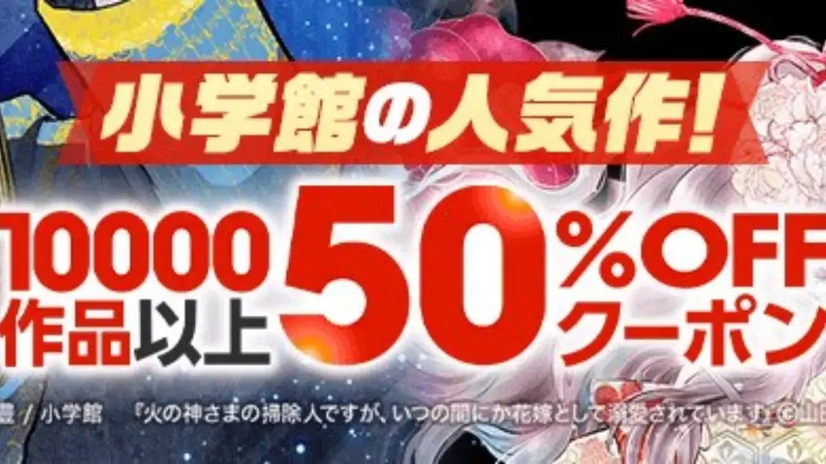 ebookjapan 小学館のマンガ10000作品以上に使える50%OFFクーポン