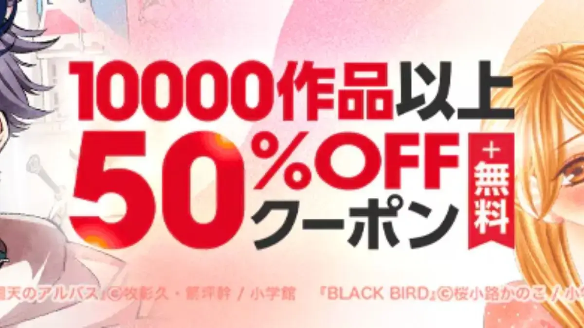 ebookjapan 小学館の人気作に使える50%OFFクーポン