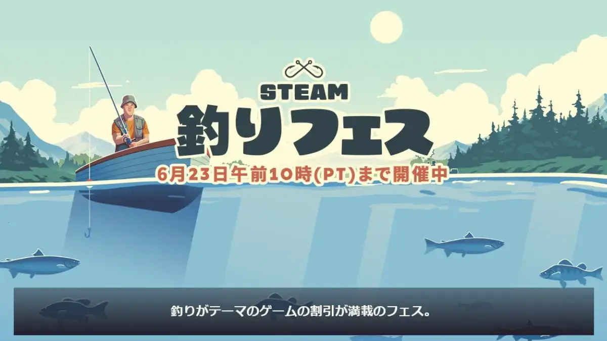 Steamで釣りフェス開催中
