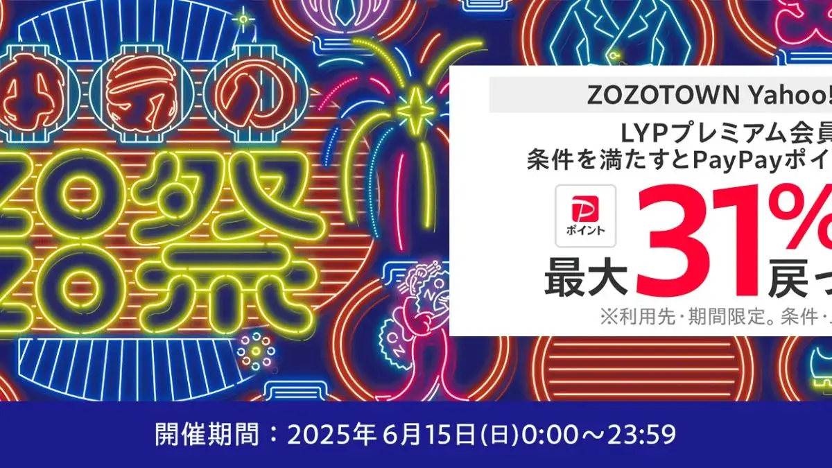 Yahoo!ショッピングで本気のZOZO祭開催中（2025年6月） | のゲームブログ