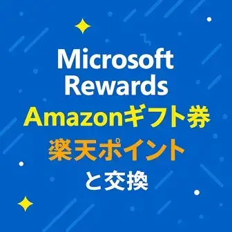 Microsoft Rewards Amazonギフト券や楽天ポイントと交換