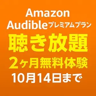 Amazon Audible 2ヶ月無料 10月14日まで